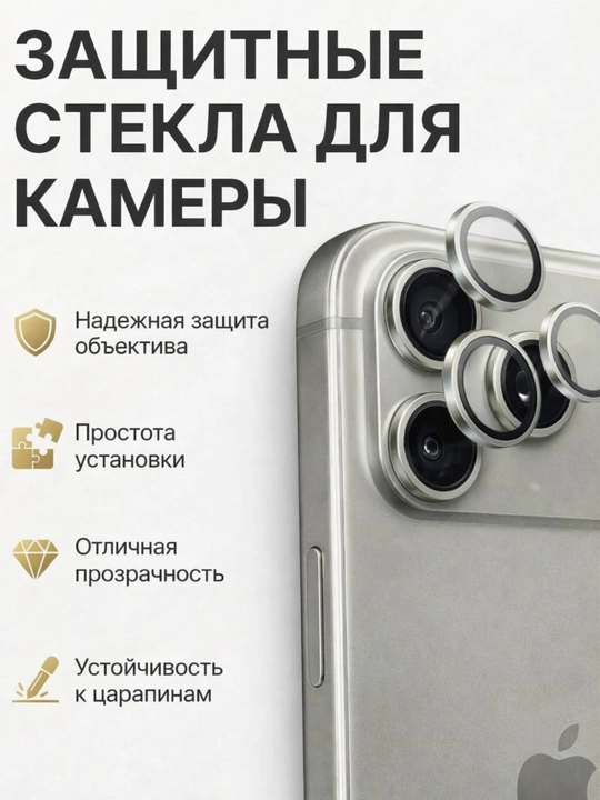Защита камеры для смартфонов iPhone 13 Pro, 14, 14 Pro, 15, 15 Pro, 16, 16 Pro, 17, 17 Pro - 