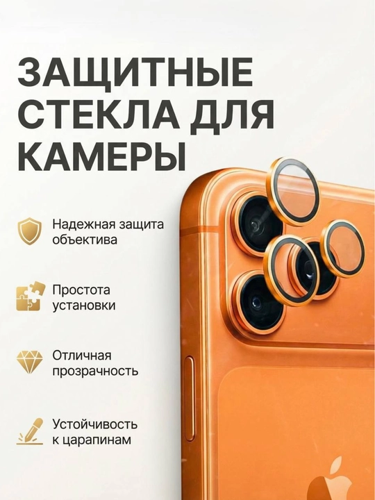 Защита камеры для смартфонов iPhone 13 Pro, 14, 14 Pro, 15, 15 Pro, 16, 16 Pro, 17, 17 Pro - 