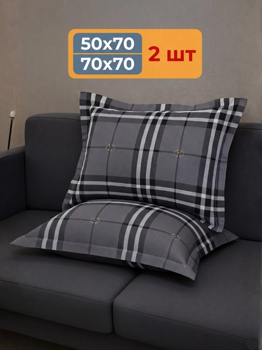 Два комплекта наволочек, 50 * 70 и 70 * 70 см