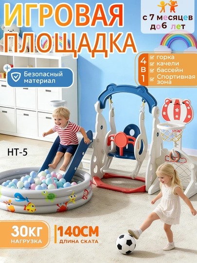 Игровой комплекс для детей: горка, качели, баскетбольное кольцо, бассейн с шариками