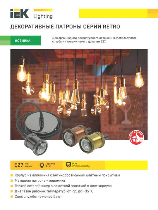 Electro-Patron Dekorativ "RETRO", osilgan E27, 1.5 m simli