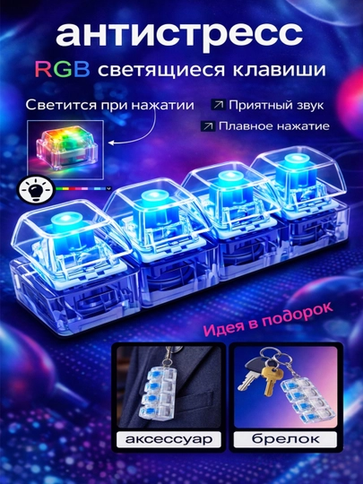 Антистрессовая клавиатура-брелок, RGB-антистрессовая клавиатура