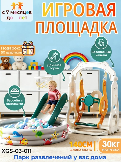 Детский игровой комплекс горка, качели, бассейн с шариками, детская площадка