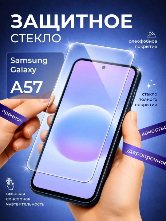 Защитное стекло для Samsung A57/A37 - 