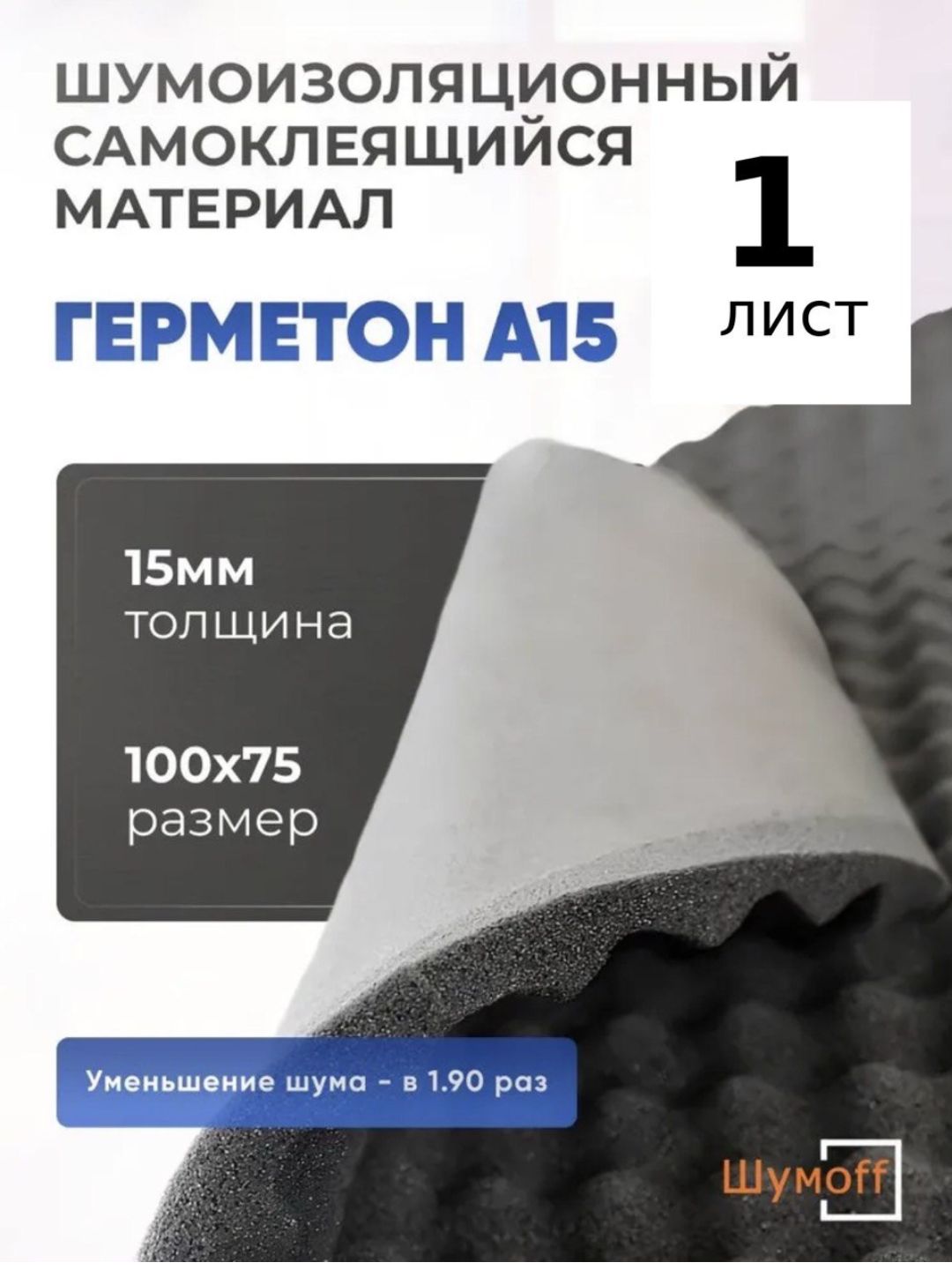 Shumoff Germeton A15, o‘lchami 100x75 sm, qalinligi 15 mm, suvga chidamli - 