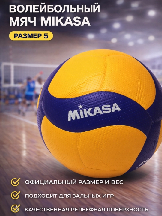 Волейбольный мяч Mikasa №5 — для тренировок и игр - 