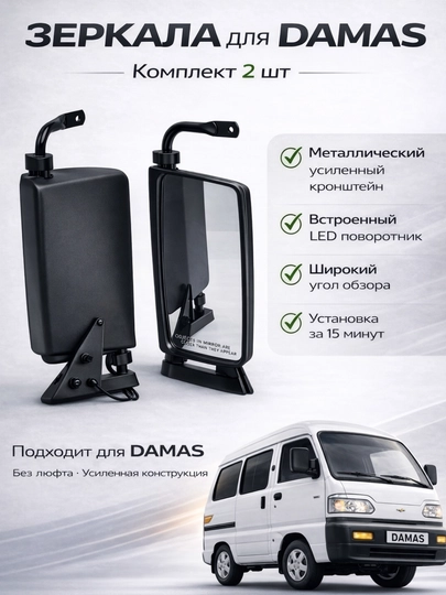 Боковые зеркала для Damas, боковое стекло, 2 шт — AVTZPCH-DAMASBAK-ЧЕРН