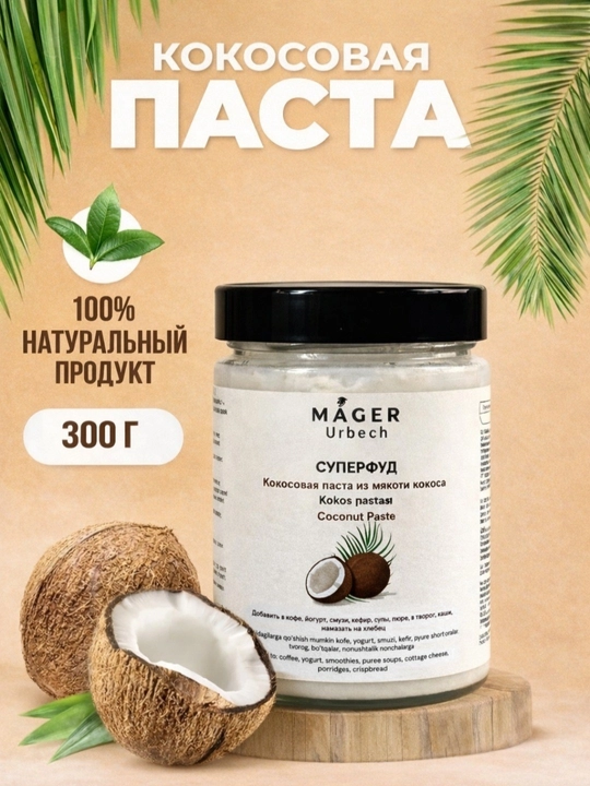 Урбеч кокосовый, 300 г натуральный суперфуд без добавок - 
