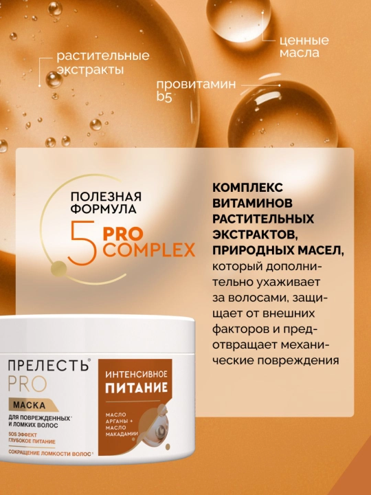 Маска для волос восстанавливающая Прелесть Professional для сухих и жирных волос 500 мл