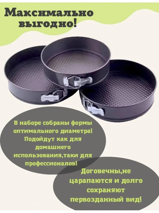 Формы для выпечки разъемные круглые — набор из 3 шт