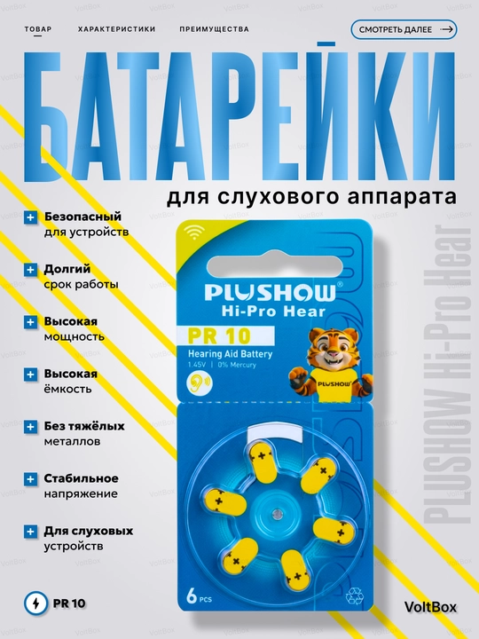 Eshitish apparati batareyasi PLUSSHOW - 
