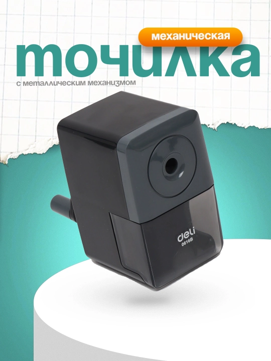 Точилка, механическая 616B Deli