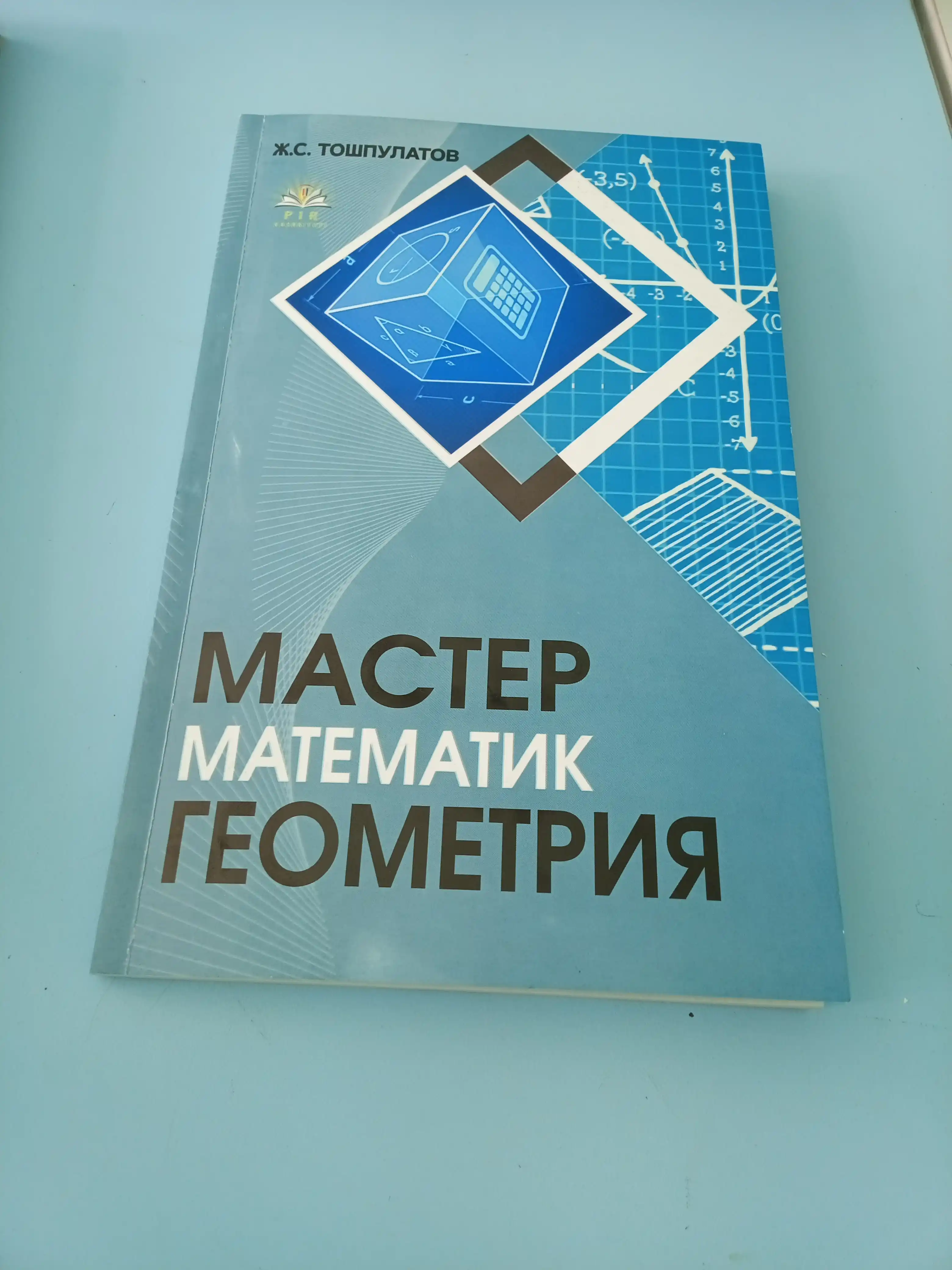 Мастер Геометрия. Тесты геометрии, на русском языке. Ж.С.Тошпулатов
