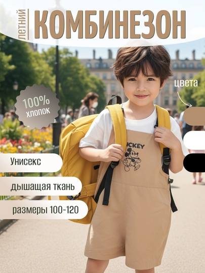 Детский летний комбинезон, унисекс, Mickey print, 100% хлопок, 100-120