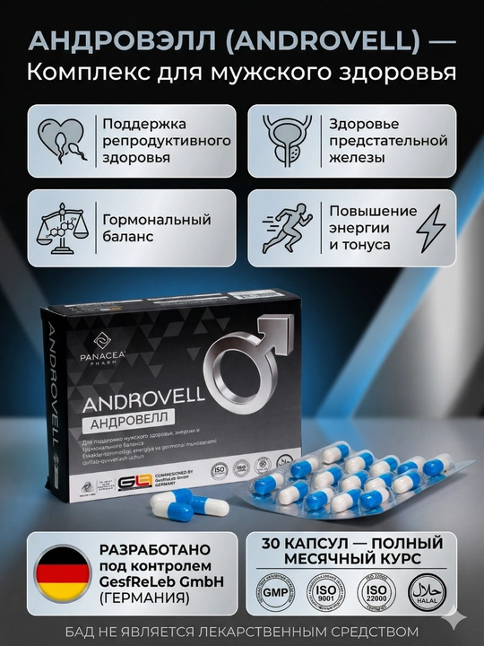 Androvell для мужского здоровья, 30 капсул - 