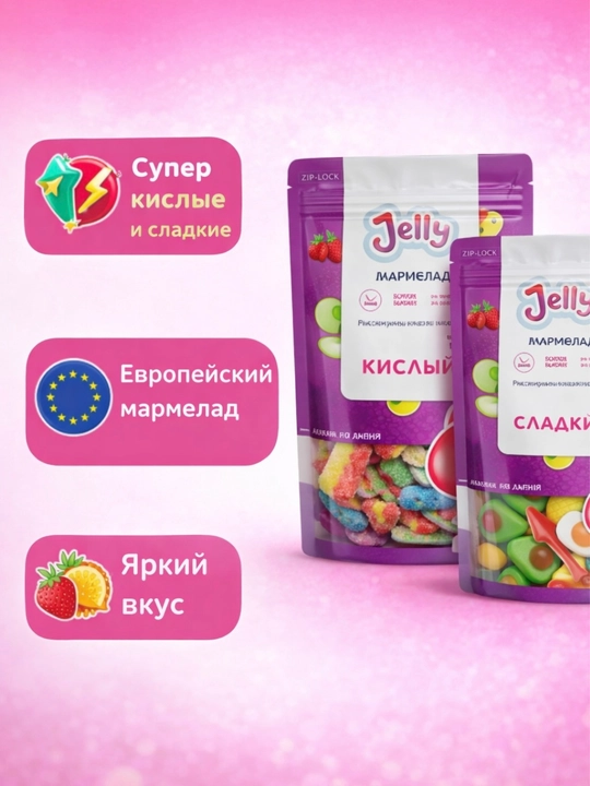 Мармелад Сладкий микс и Микс кислые дольки JELLY, 240 гр