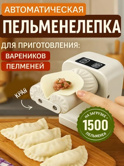 Электрическая машинка для лепки пельменей и вареников — автоматическая пельменница