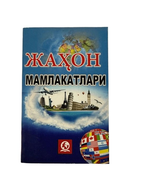 Жахон мамлакатлари - 