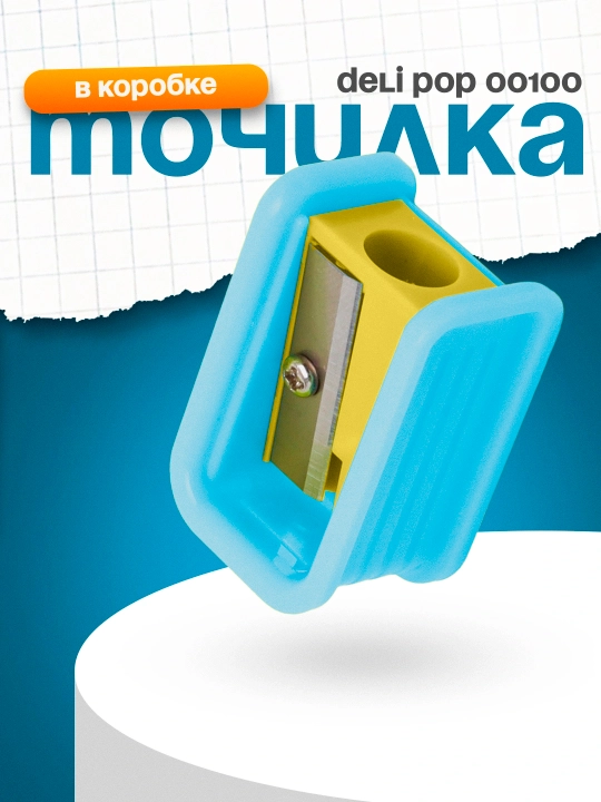 Точилка Deli POP! 00100, 8 мм, в коробке