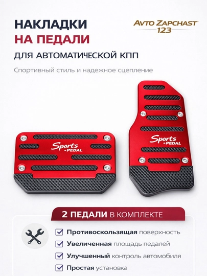 Чехлы для педалей Lacetti, Cobalt, Nexia 1-2-3, Ravon, Matiz, Spark, Universal — AVTZPCH-PEDAL-КРАСН
