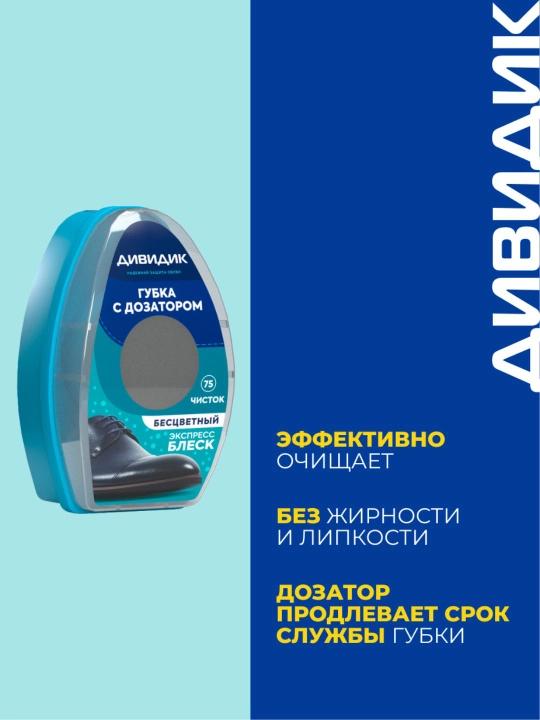 Губка для чистки кожаной обуви бесцветная с дозатором Дивидик Классик