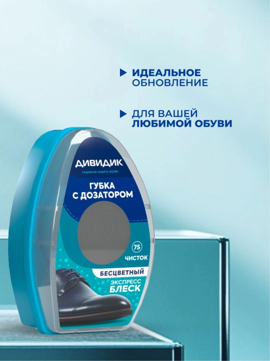 Губка для чистки кожаной обуви бесцветная с дозатором Дивидик Классик