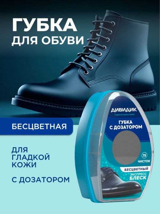 Губка для чистки кожаной обуви бесцветная с дозатором Дивидик Классик - 