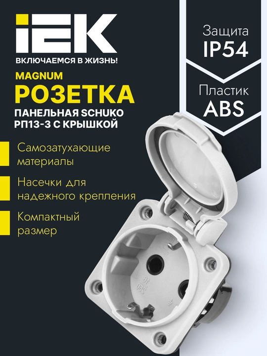 Розетка панельная SCHUKO РП13-3 IP54 серый, MAGNUM - IEK - 