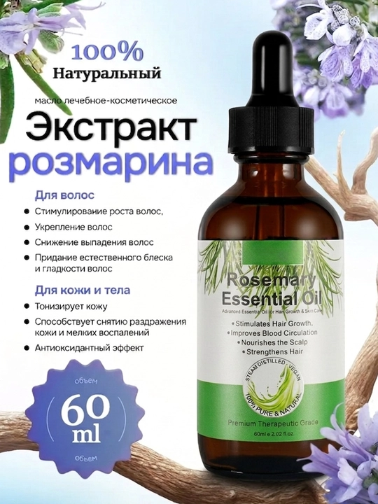 Масло для роста волос, ресниц и ухода за кожей лица с розмарином и касторкой, 60 мл  - 
