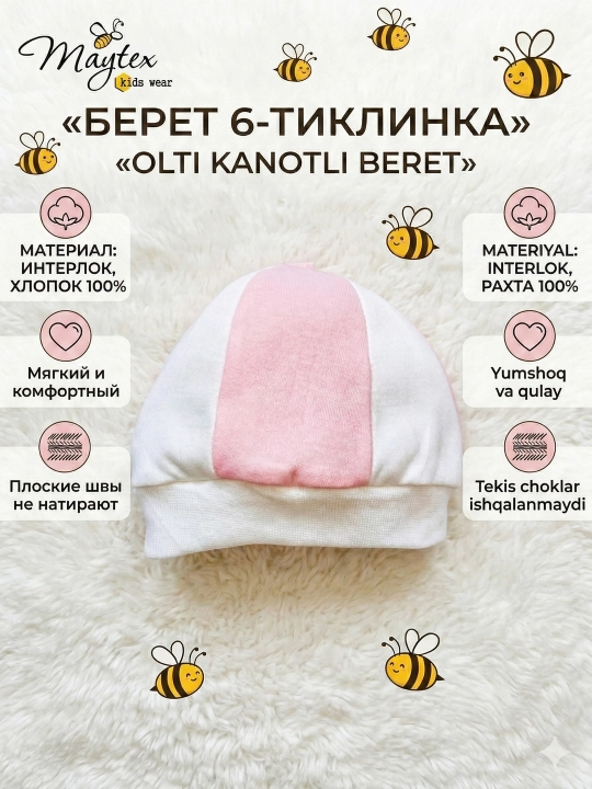 Yangi tug‘ilgan chaqaloqlar uchun olti bo‘lakli beret, 100% paxta (interlok)