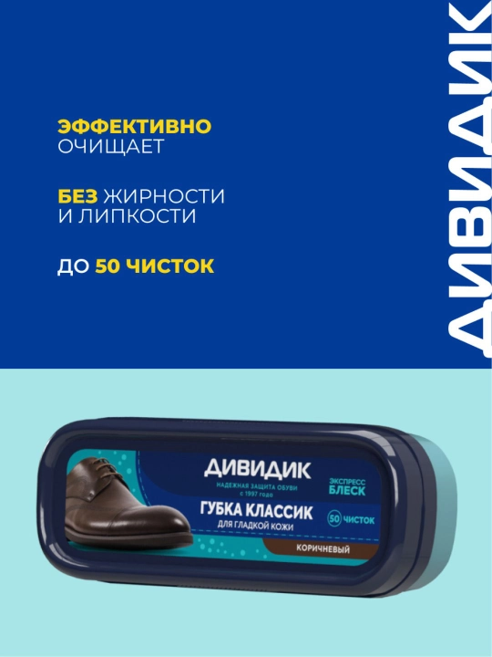 Губка для чистки кожаной обуви коричневая с пропиткой Дивидик Классик