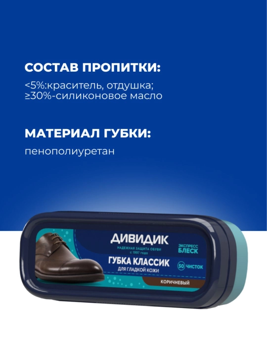 Губка для чистки кожаной обуви коричневая с пропиткой Дивидик Классик