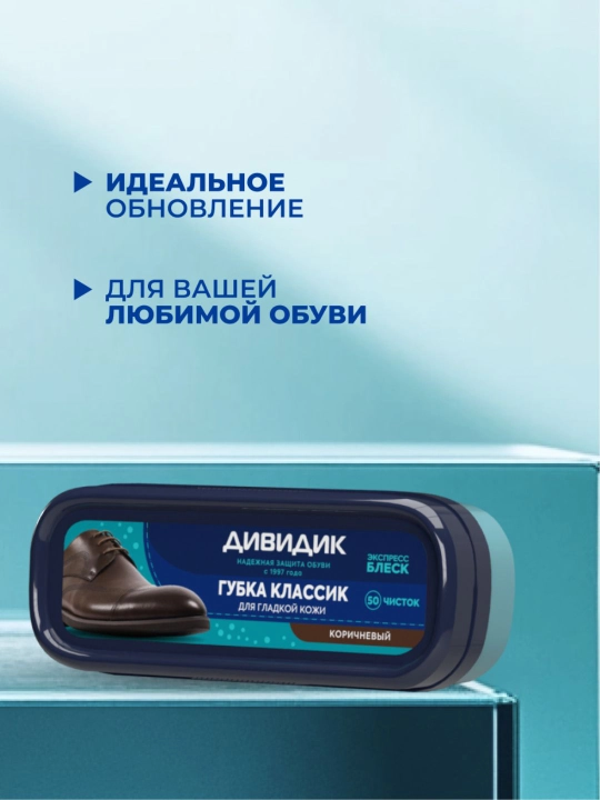 Губка для чистки кожаной обуви коричневая с пропиткой Дивидик Классик