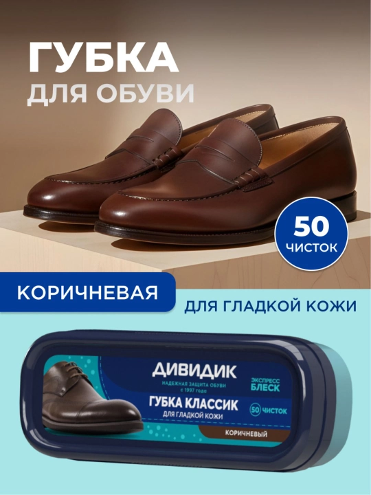 Губка для чистки кожаной обуви коричневая с пропиткой Дивидик Классик - 