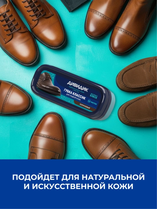 Губка для чистки кожаной обуви коричневая с пропиткой Дивидик Классик