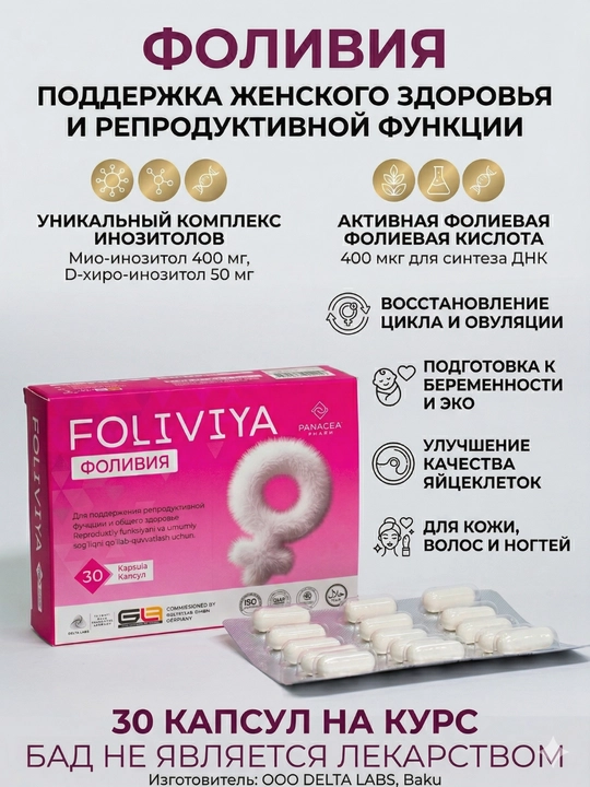 Foliviya для женского здоровья и репродукции, инозитол + фолиевая кислота, 30 капсул - 