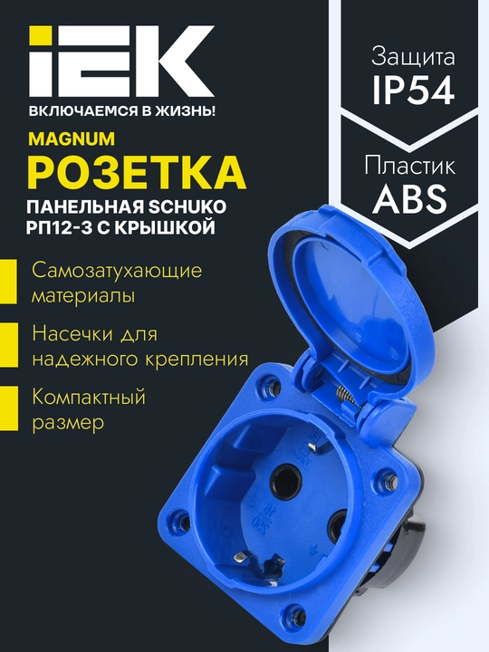 Розетка панельная SCHUKO РП12-3 IP54, синий, MAGNUM - IEK - 