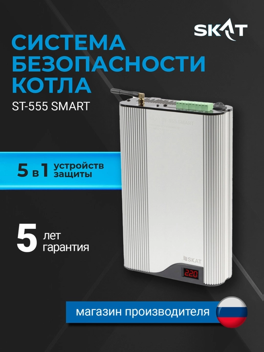 Qozon xavfsizlik tizimi SKAT ST-555 SMART, stabilizator 110–280 V, GSM - 