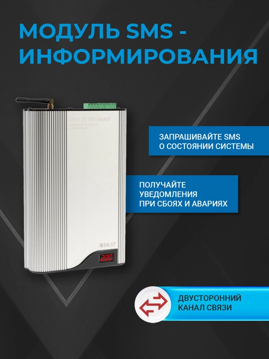 Система безопасности котла SKAT ST-555 SMART 5 в 1, стабилизатор 110–280 В, GSM