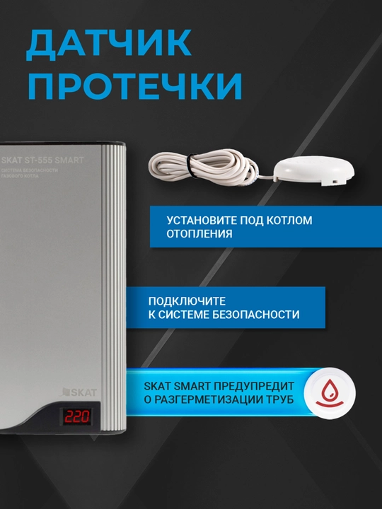 Система безопасности котла SKAT ST-555 SMART 5 в 1, стабилизатор 110–280 В, GSM
