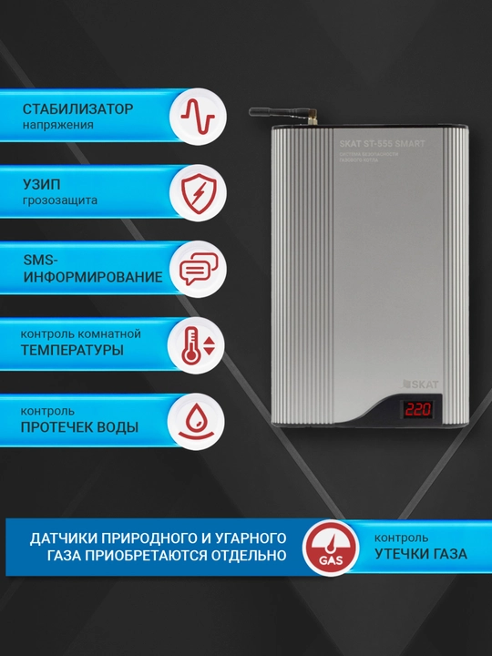 Система безопасности котла SKAT ST-555 SMART 5 в 1, стабилизатор 110–280 В, GSM