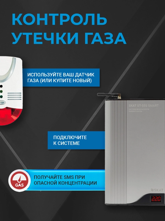 Система безопасности котла SKAT ST-555 SMART 5 в 1, стабилизатор 110–280 В, GSM