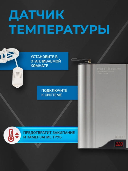 Система безопасности котла SKAT ST-555 SMART 5 в 1, стабилизатор 110–280 В, GSM