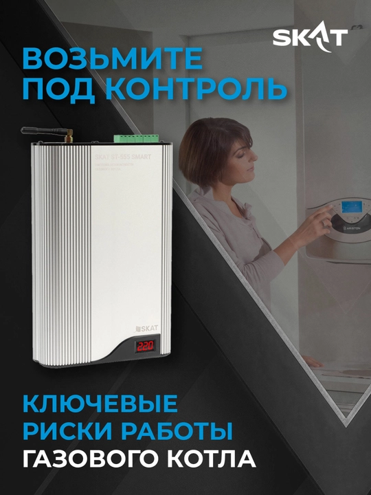 Система безопасности котла SKAT ST-555 SMART 5 в 1, стабилизатор 110–280 В, GSM