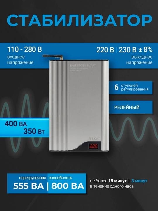 Система безопасности котла SKAT ST-555 SMART 5 в 1, стабилизатор 110–280 В, GSM