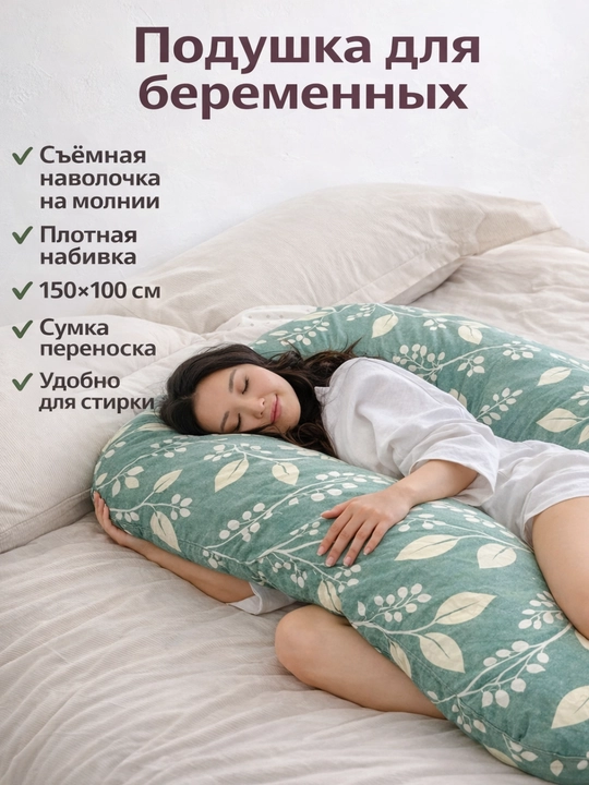 Подушка для беременных для сна, кормления и отдыха