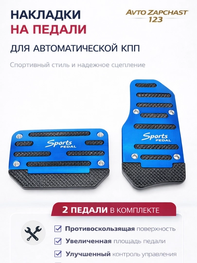 Чехлы для педалей Lacetti, Cobalt, Nexia 1-2-3, Ravon, Matiz, Spark, Universal — AVTZPCH-PEDAL-ЛАЗУР