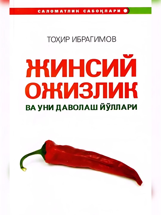 Тохир Ибрагимов-Жинсий Ожизлик ва уни даволаш йуллари - 