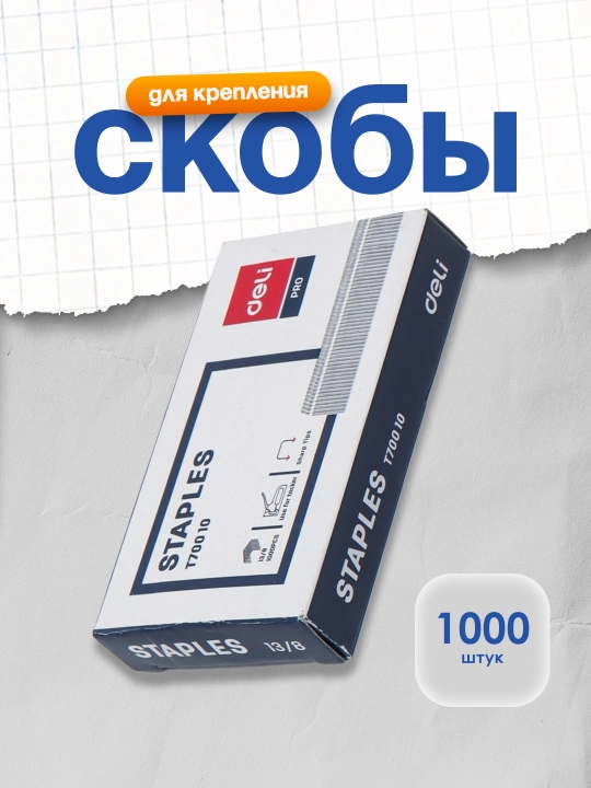 Скобы 13/8 1000шт Deli