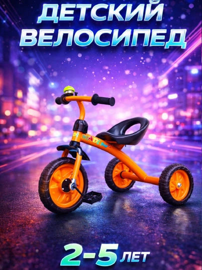 Трёхколёсный детский велосипед  - 